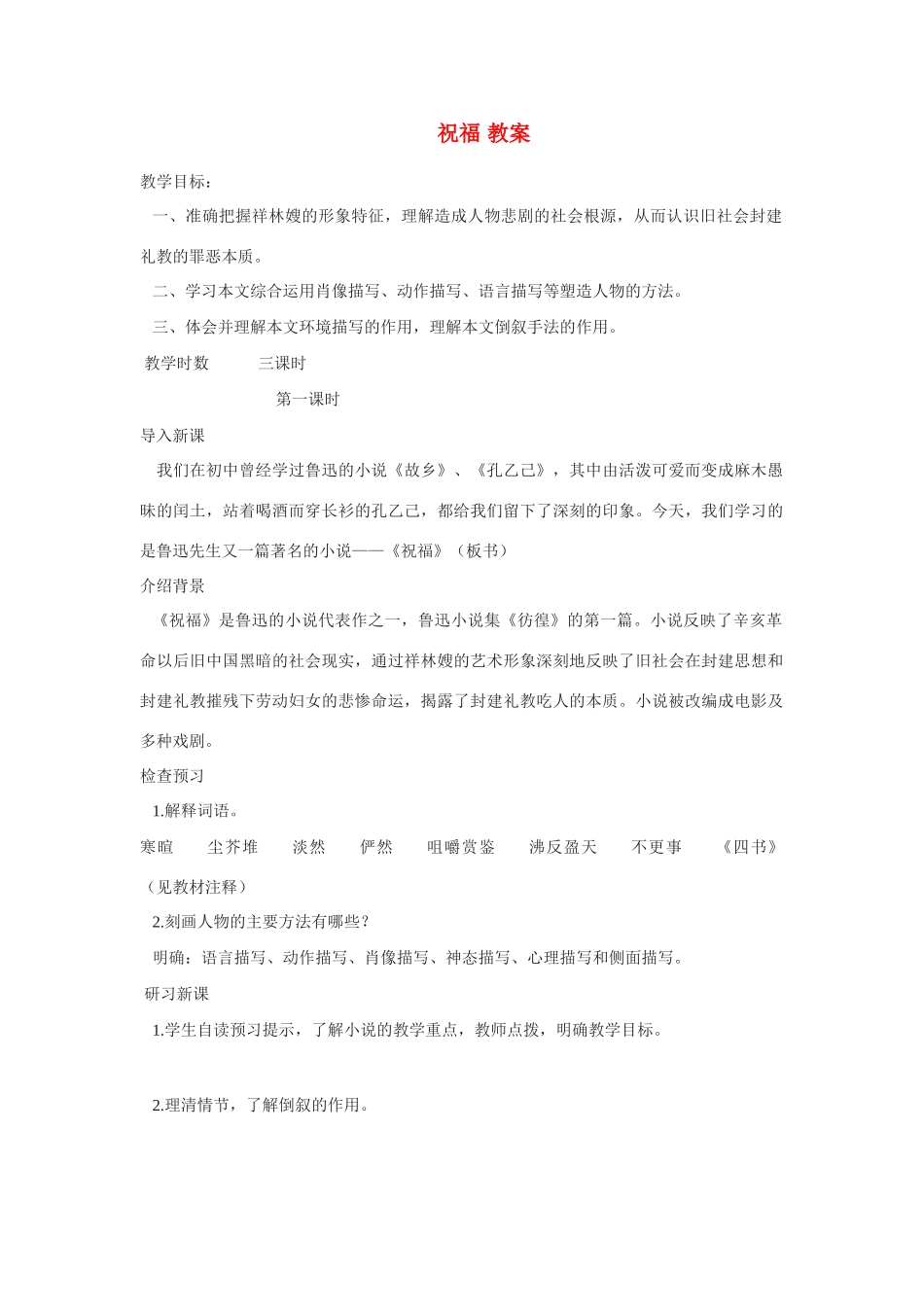 高中语文 第四专题之《祝福》教案 苏教版必修2_第1页