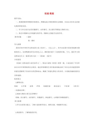 高中语文 第四专题之《祝福》教案 苏教版必修2