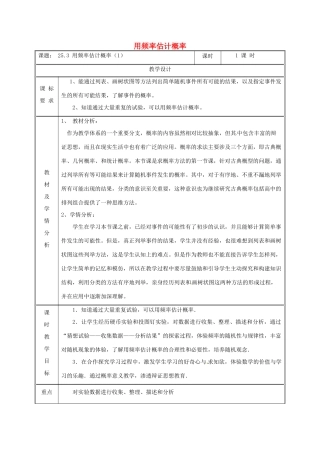 湖南省益阳市资阳区迎丰桥镇九年级数学上册 第二十五章 概率初步 25.3 用频率估计概率（1）教案 （新版）新人教版-（新版）新人教版初中九年级上册数学教案