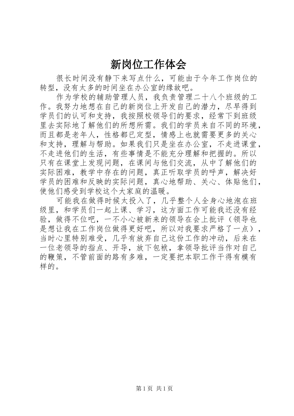 新岗位工作体会_第1页