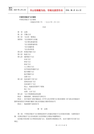 中国民用航空飞行规则