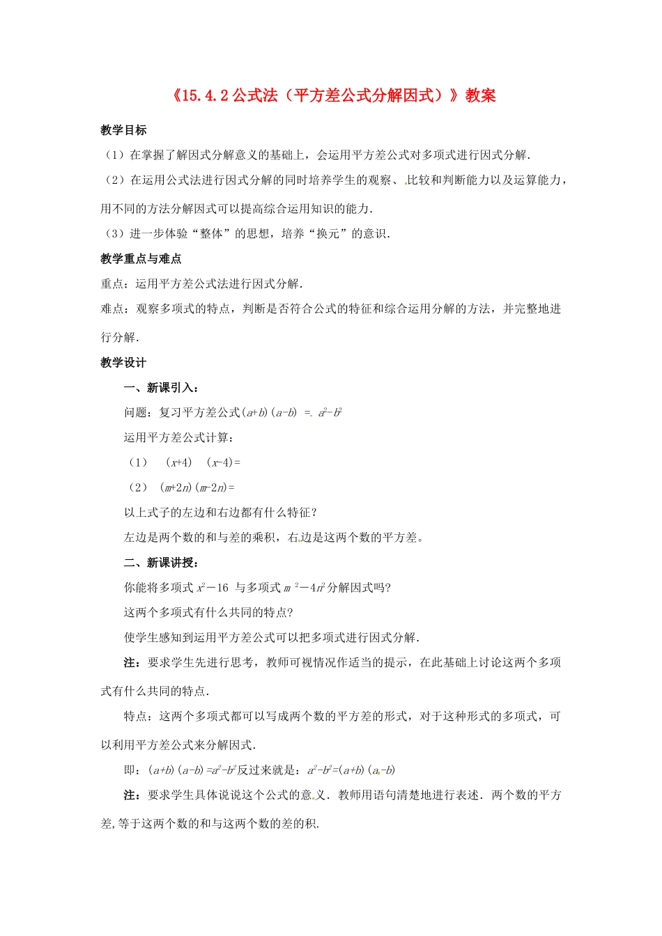 河南省濮阳市南乐县张果屯乡中学八年级数学上册《15.4.2公式法（平方差公式分解因式）》教案 新人教版_第1页