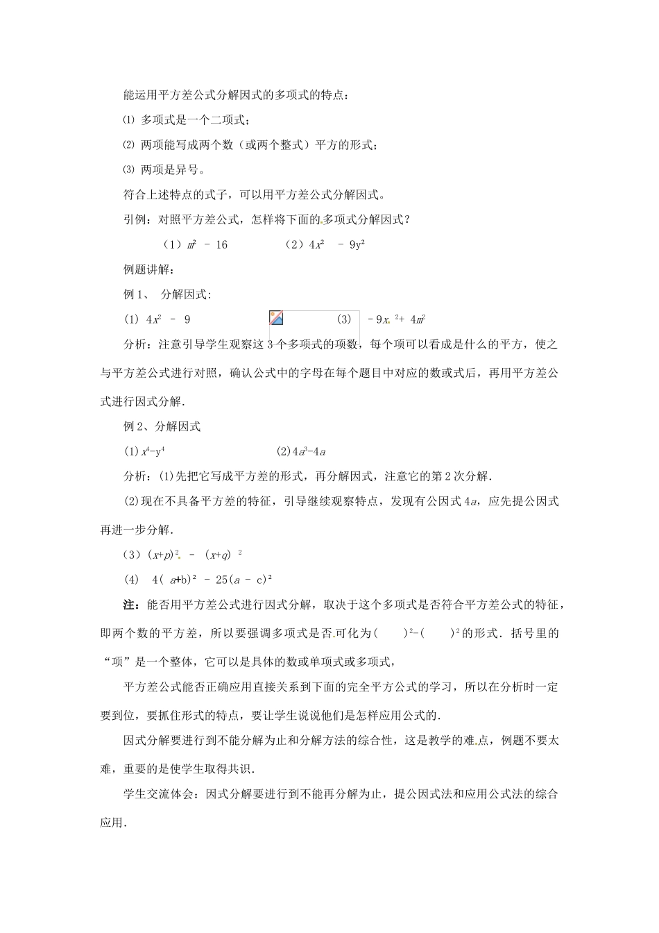 河南省濮阳市南乐县张果屯乡中学八年级数学上册《15.4.2公式法（平方差公式分解因式）》教案 新人教版_第2页