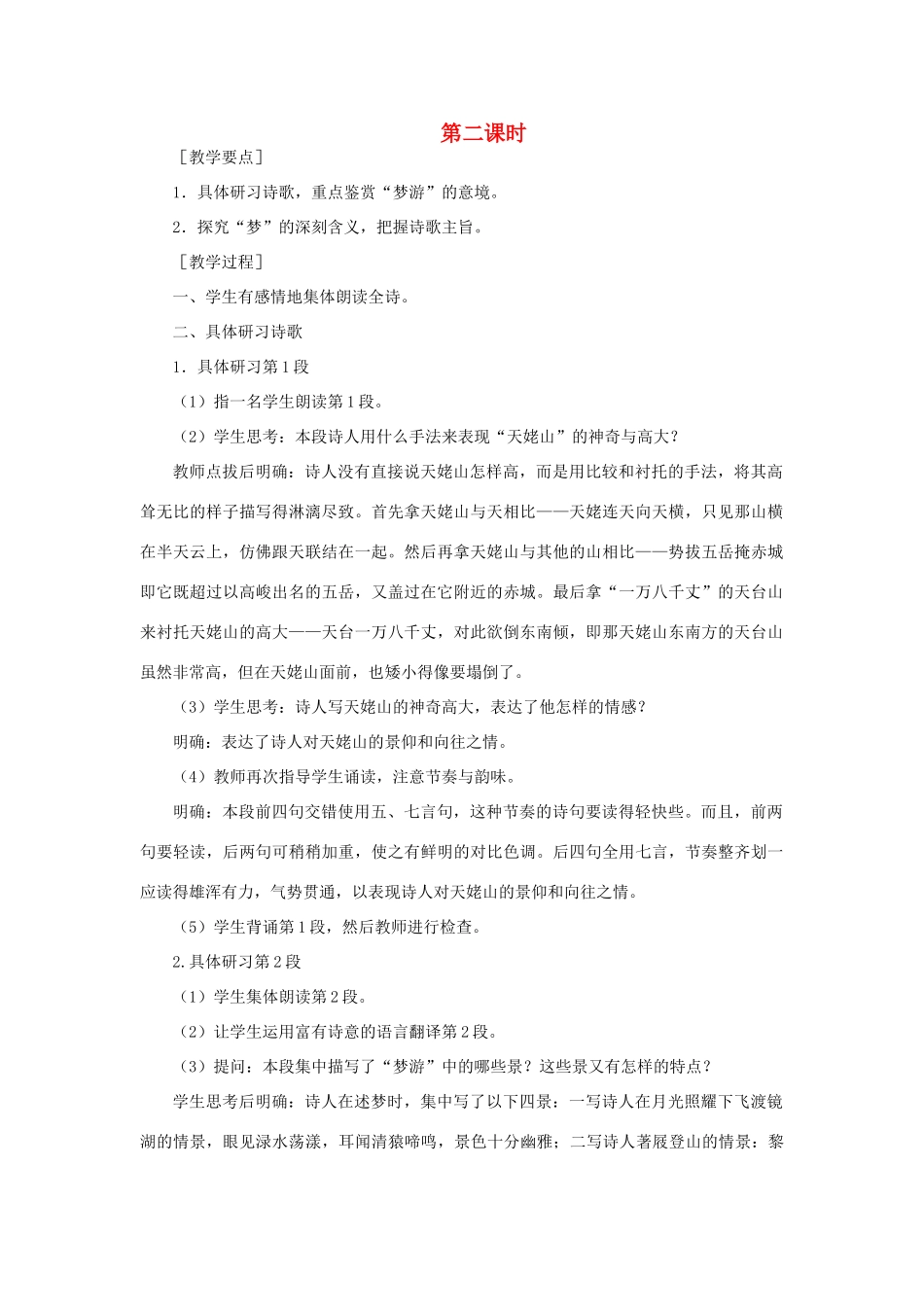 高中语文 5梦游天姥吟留别（第二课时）精品教案 大纲人教版第一册_第1页