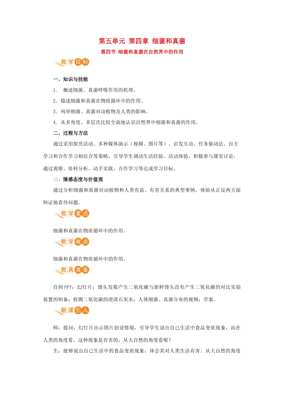 八年级生物上册 第五单元 生物圈中的其他生物 第四章 细菌和真菌 第四节 细菌和真菌在自然界中的作用教案 （新版）新人教版-（新版）新人教版初中八年级上册生物教案_第1页