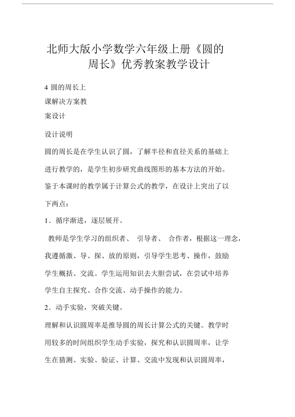 北师大版小学数学六年级的上册的《圆的周长》教案教学设计.doc_第1页