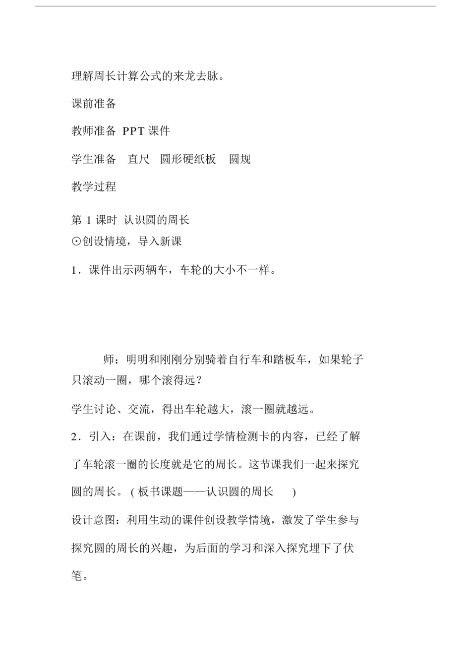 北师大版小学数学六年级的上册的《圆的周长》教案教学设计.doc_第2页