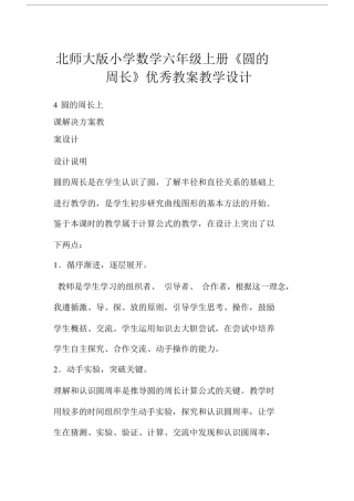 北师大版小学数学六年级的上册的《圆的周长》教案教学设计.doc
