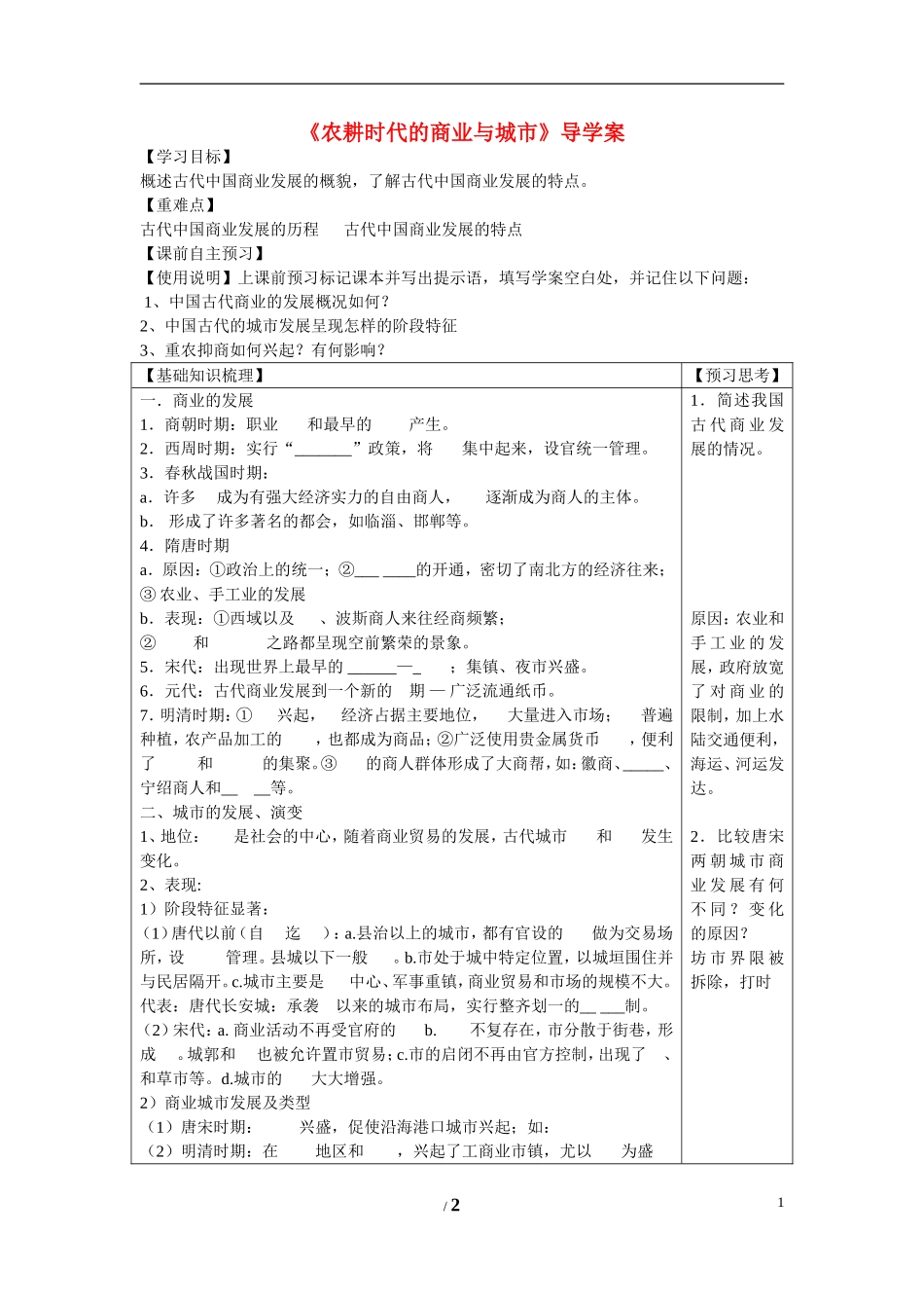 高中历史 第一单元 中国古代的农耕经济第5节《农耕时代的商业与城市》导学案2 岳麓版必修2_第1页
