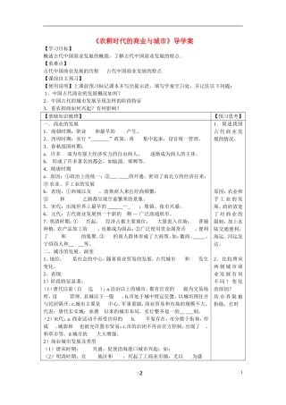 高中历史 第一单元 中国古代的农耕经济第5节《农耕时代的商业与城市》导学案2 岳麓版必修2