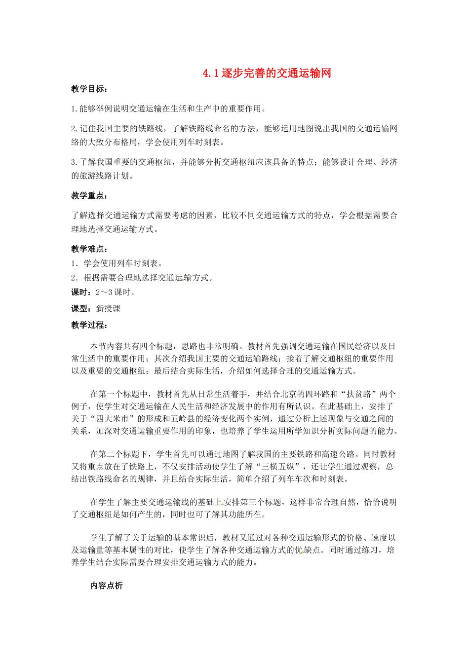 江苏省涟水县第四中学八年级地理上册《4.1逐步完善的交通运输网》教案 新人教版_第1页