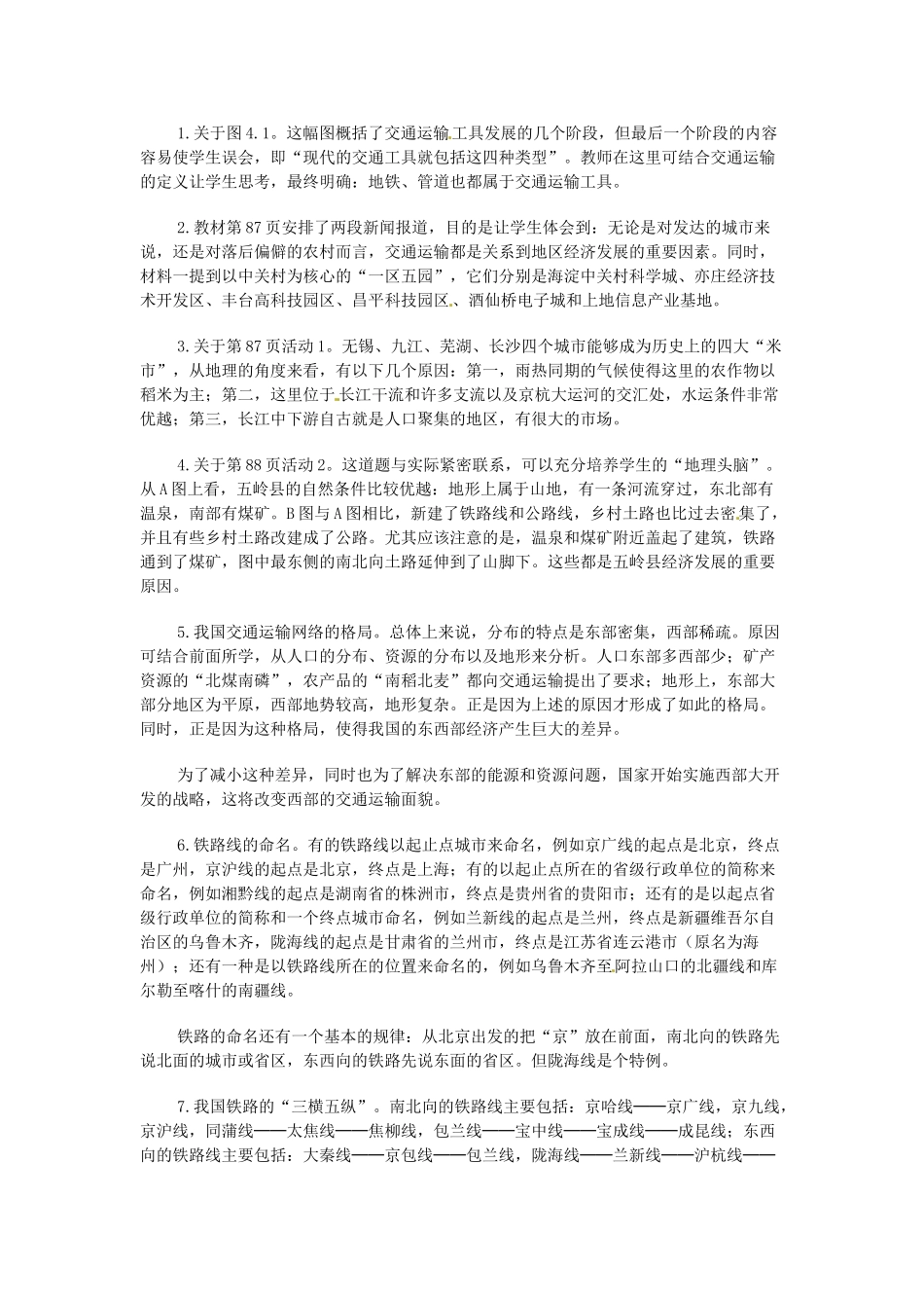 江苏省涟水县第四中学八年级地理上册《4.1逐步完善的交通运输网》教案 新人教版_第2页
