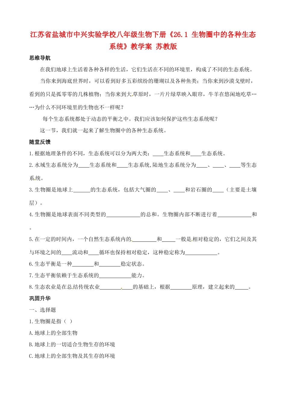江苏省盐城市中兴实验学校八年级生物下册《26.1 生物圈中的各种生态系统》教学案 苏教版_第1页