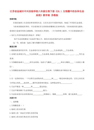 江苏省盐城市中兴实验学校八年级生物下册《26.1 生物圈中的各种生态系统》教学案 苏教版