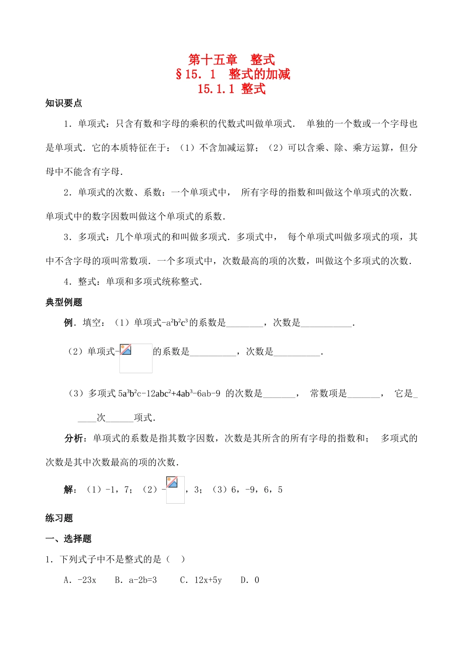 八年级数学15.1.1 整式教案人教版_第1页