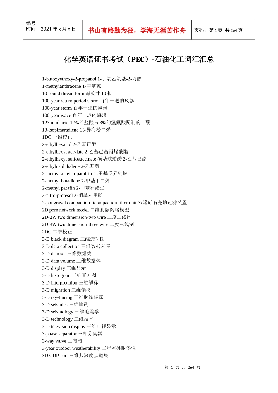 化学英语证书考试(PEC)-石油化工词汇汇总_第1页