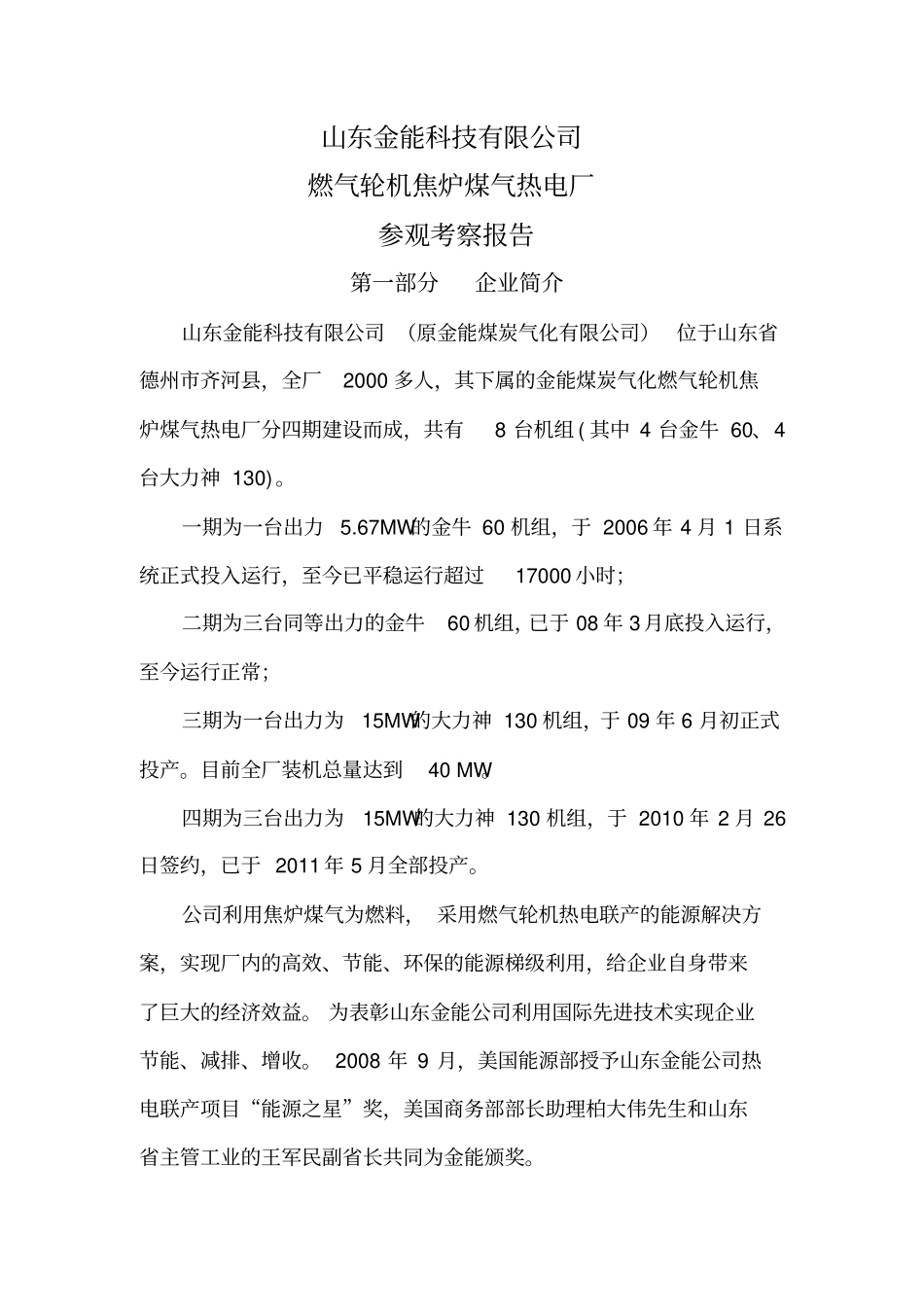 山东金能科技燃气轮机焦炉煤气热电联产参观考察报告_第1页