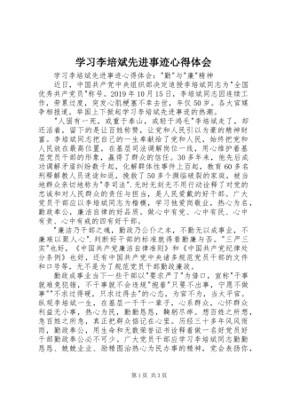 学习李培斌先进事迹心得体会
