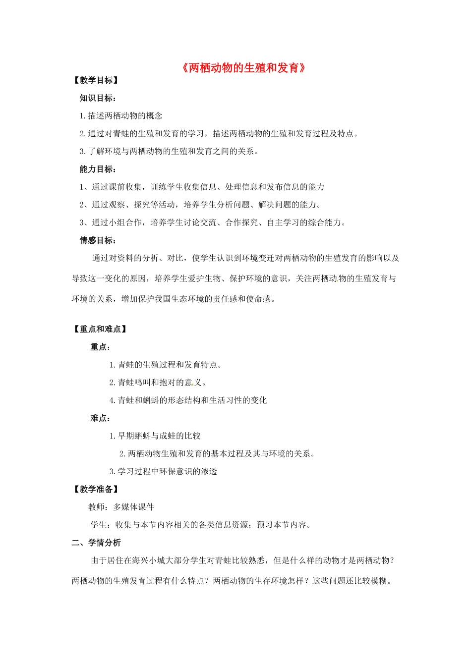 八年级生物下册 7.1.3《两栖动物的生殖和发育》教案 新人教版_第1页