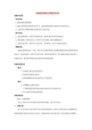 八年级生物下册 7.1.3《两栖动物的生殖和发育》教案 新人教版