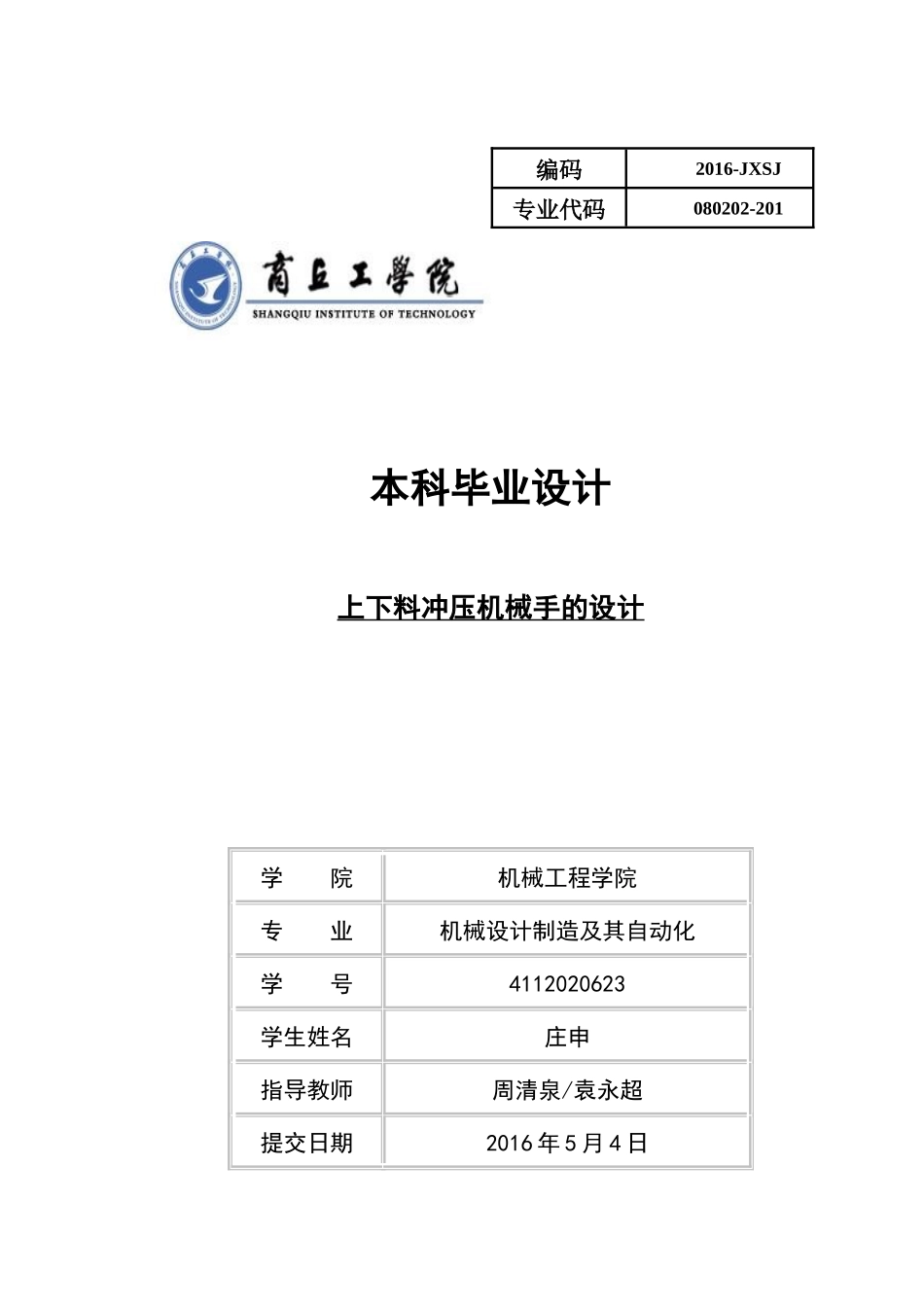 上下料冲压机械手的设计范本_第1页