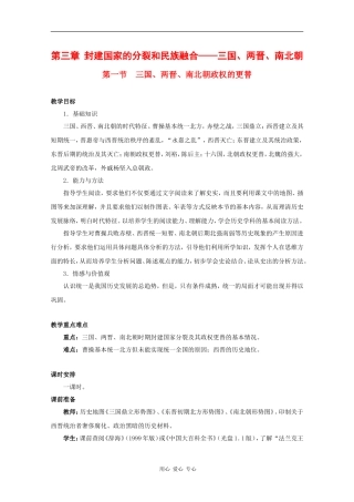高中历史：3.1 三国、两晋、南北朝政权的更替 教案（2）（旧人教版高三）