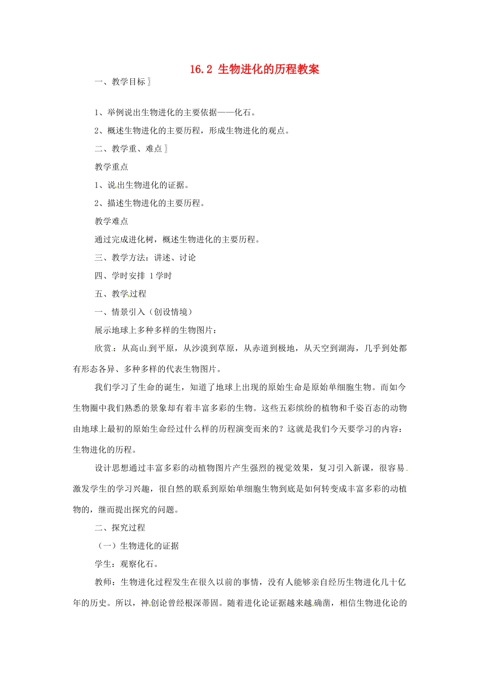 安徽省滁州二中八年级生物上册 16.2 生物进化的历程教案 苏教版_第1页
