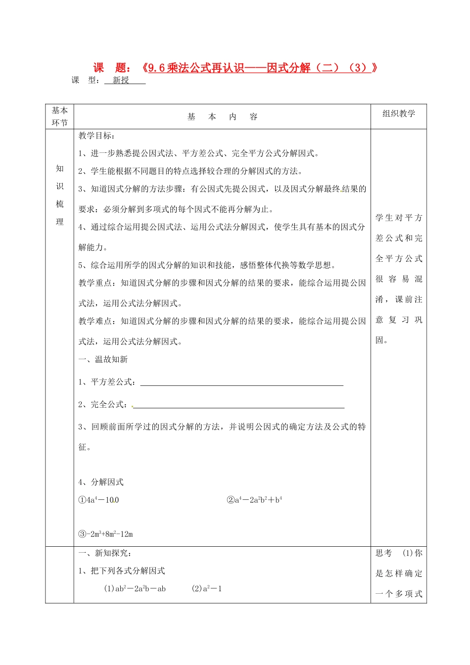 江苏省沭阳县官墩初级中学七年级数学下册《9.6乘法公式再认识——因式分解（二）（3）》教案_第1页
