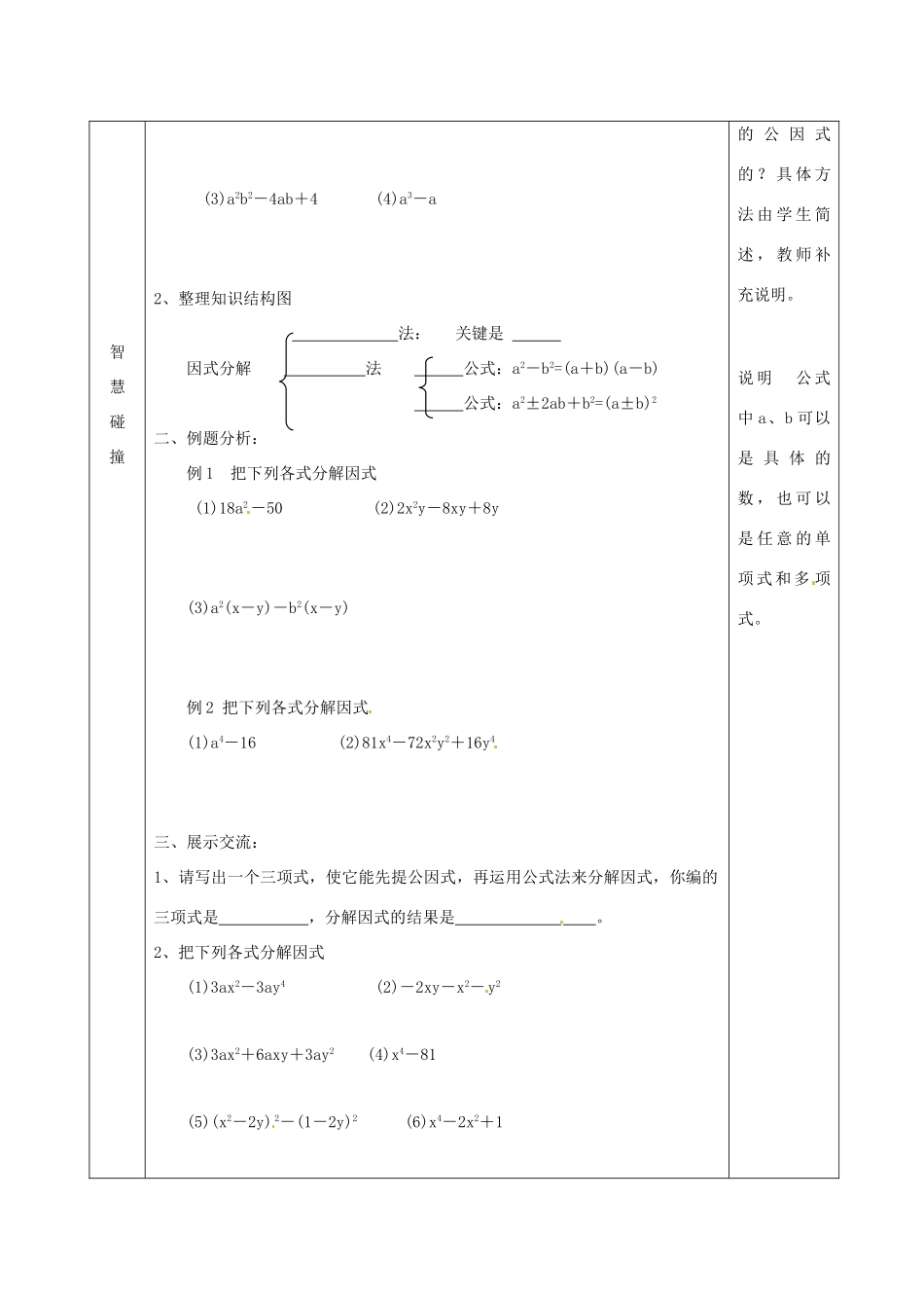 江苏省沭阳县官墩初级中学七年级数学下册《9.6乘法公式再认识——因式分解（二）（3）》教案_第2页