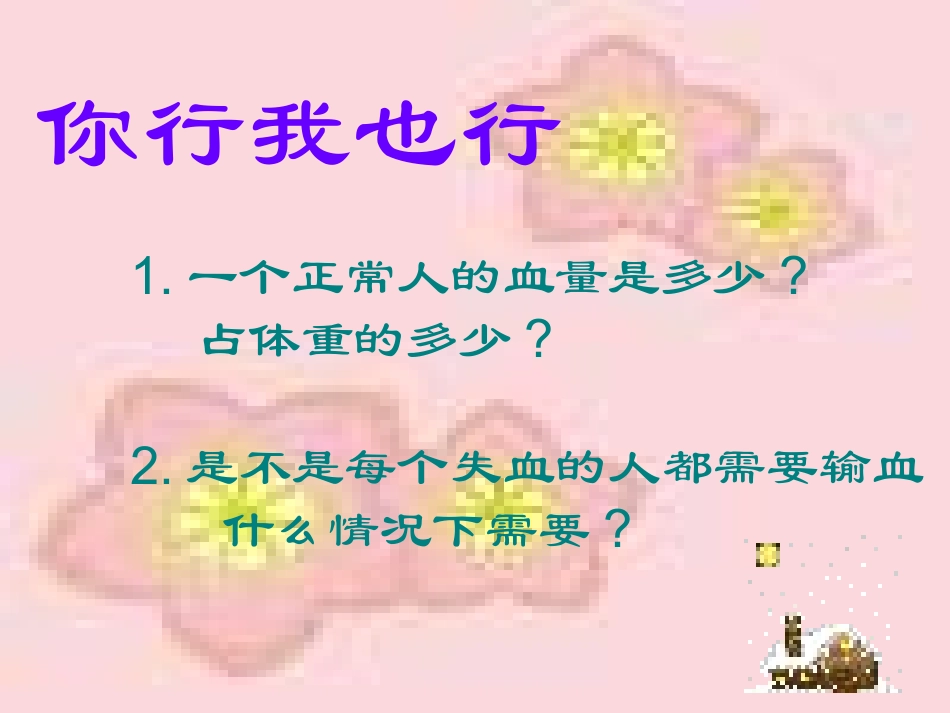湖南省长沙市长郡芙蓉中学七年级生物下册《4.4.4 输血与血型》课件 新人教版_第3页