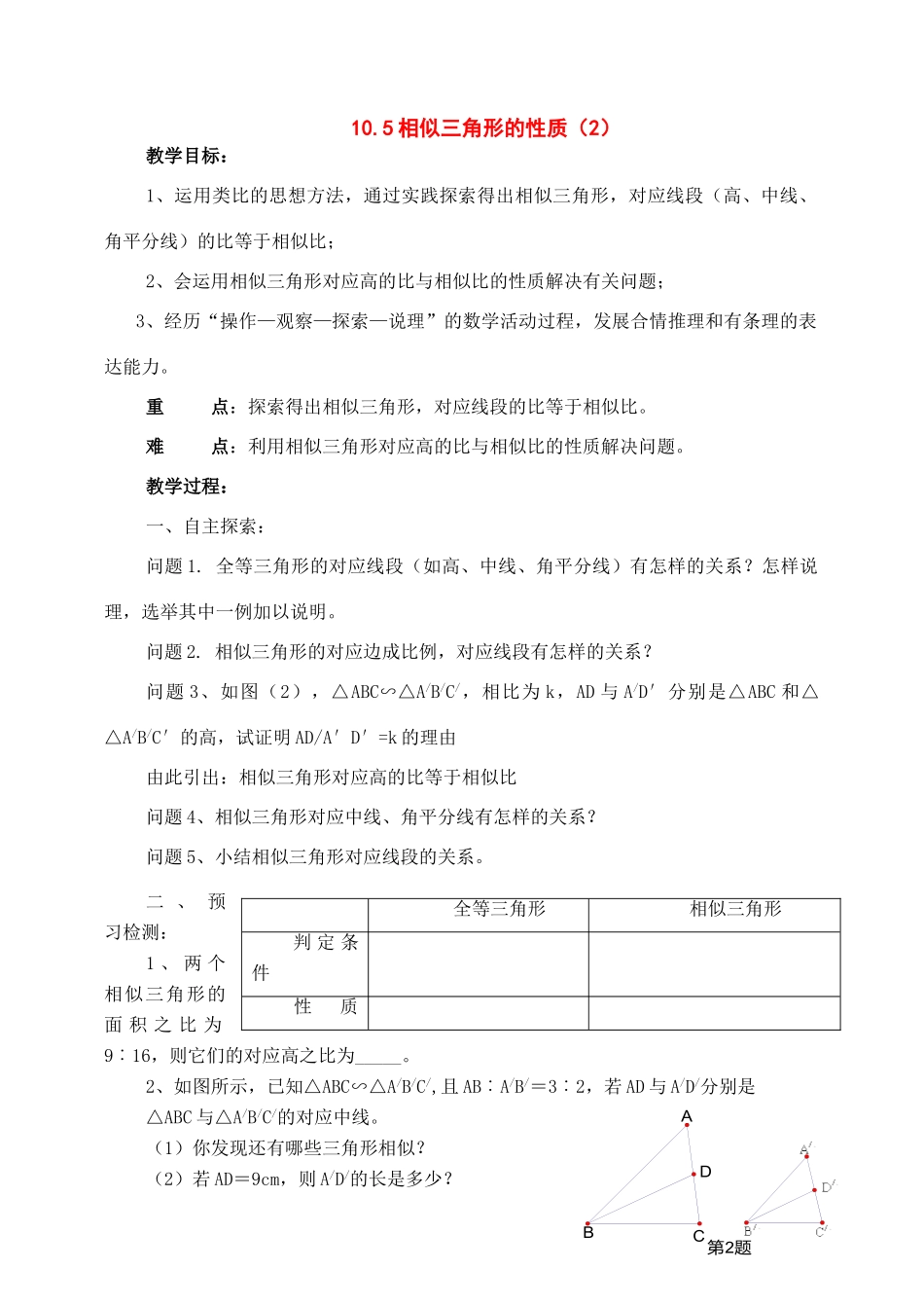 八年级数学下册：10.5相似三角形的性质（第2课时）教案（苏科版）_第1页
