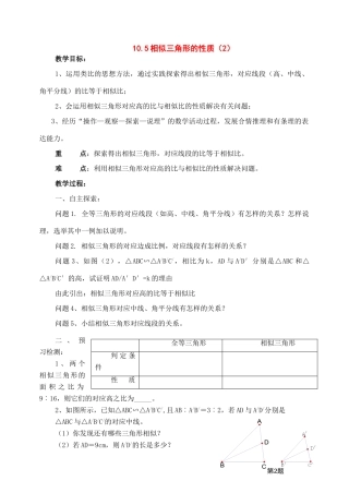 八年级数学下册：10.5相似三角形的性质（第2课时）教案（苏科版）