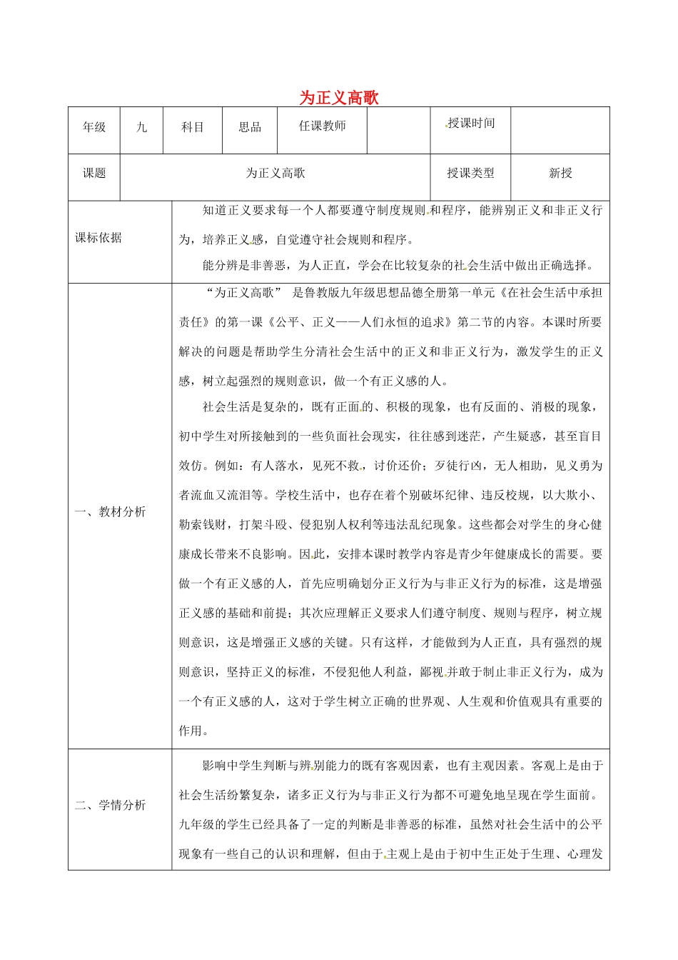 陕西省石泉县九年级政治全册 第一单元 在社会生活中承担责任 第1课 公平、正义—人们永恒的追求 第2框 为正义高歌教学设计 鲁教版-鲁教版初中九年级全册政治教案_第1页