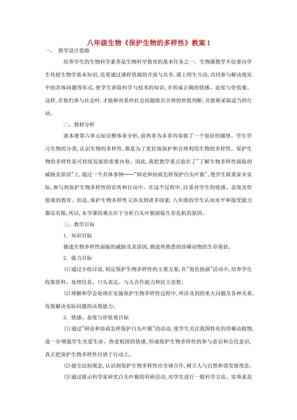 八年级生物《保护生物的多样性》教案1_第1页
