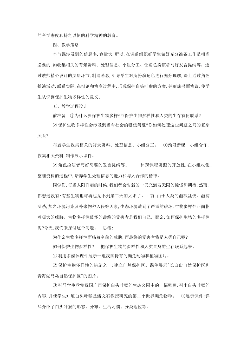 八年级生物《保护生物的多样性》教案1_第2页