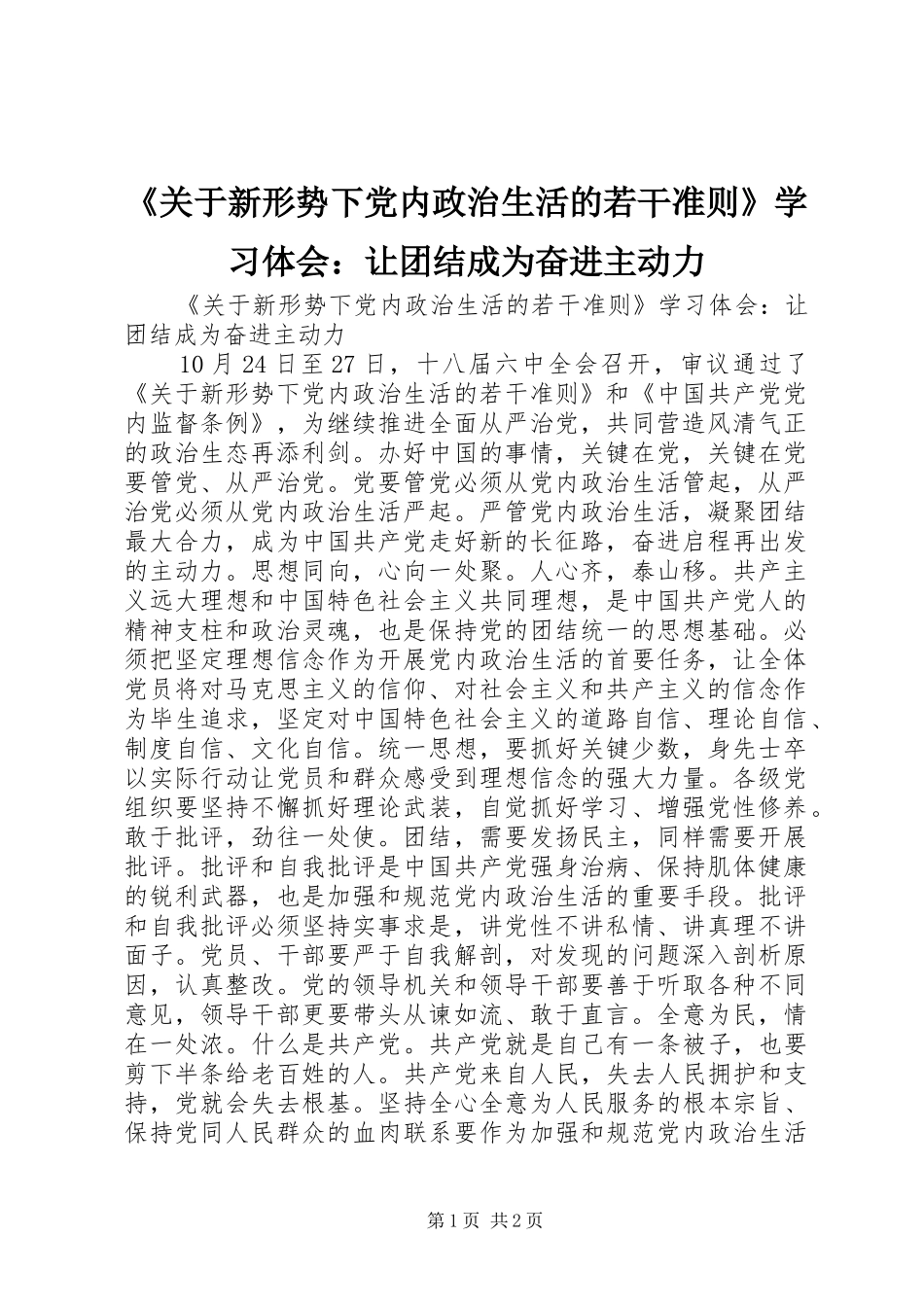 《关于新形势下党内政治生活的若干准则》学习体会：让团结成为奋进主动力_第1页