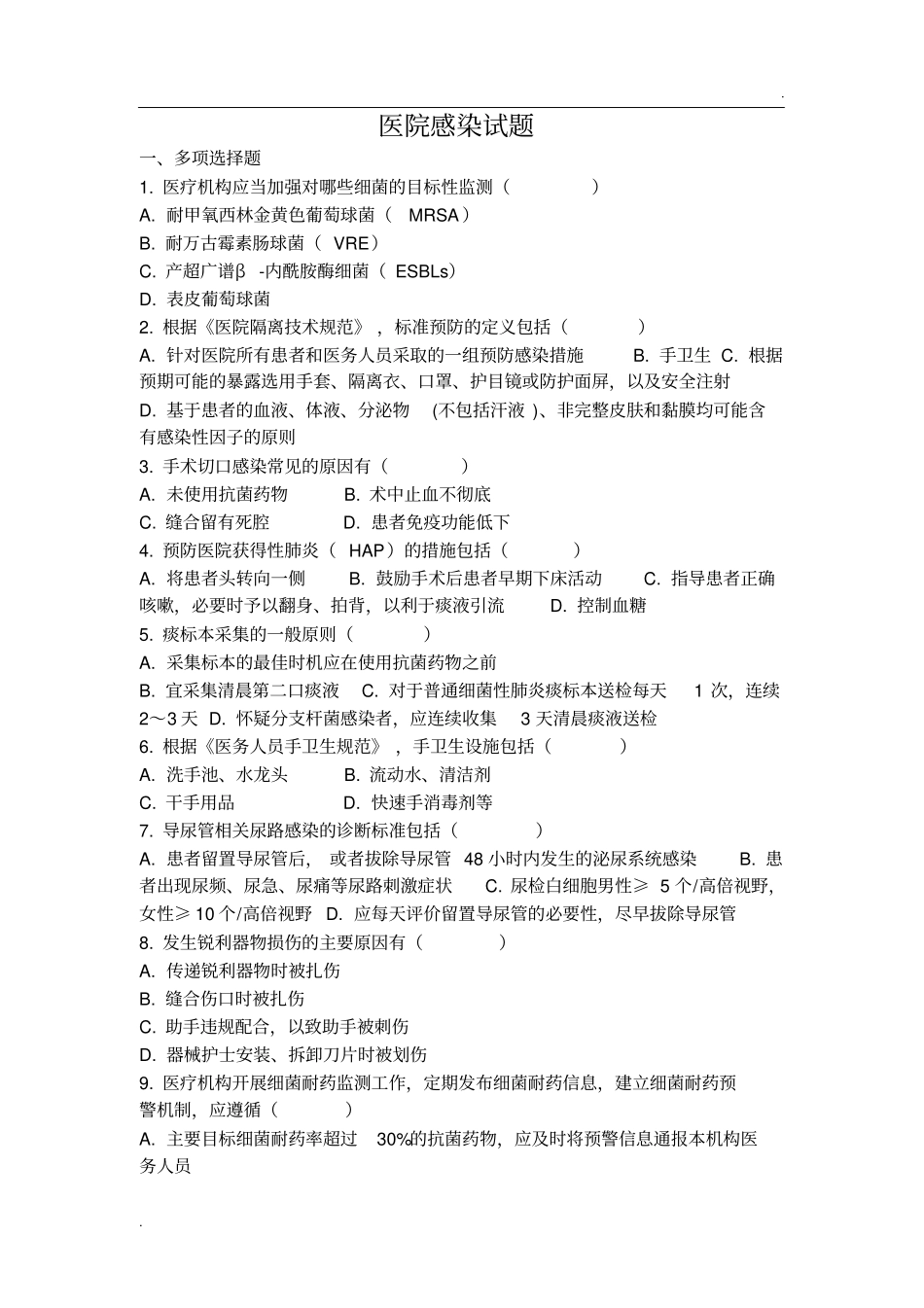 医院感染试题._第1页