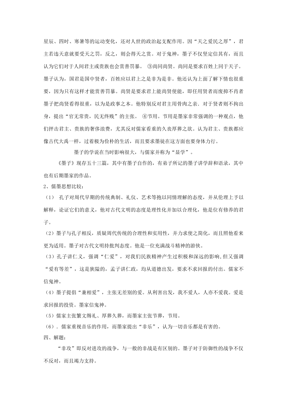 高中语文 第六单元 二 非攻教案 新人教版选修《先秦诸子选读》-新人教版高中《先秦诸子选读》语文教案_第2页