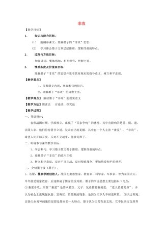 高中语文 第六单元 二 非攻教案 新人教版选修《先秦诸子选读》-新人教版高中《先秦诸子选读》语文教案