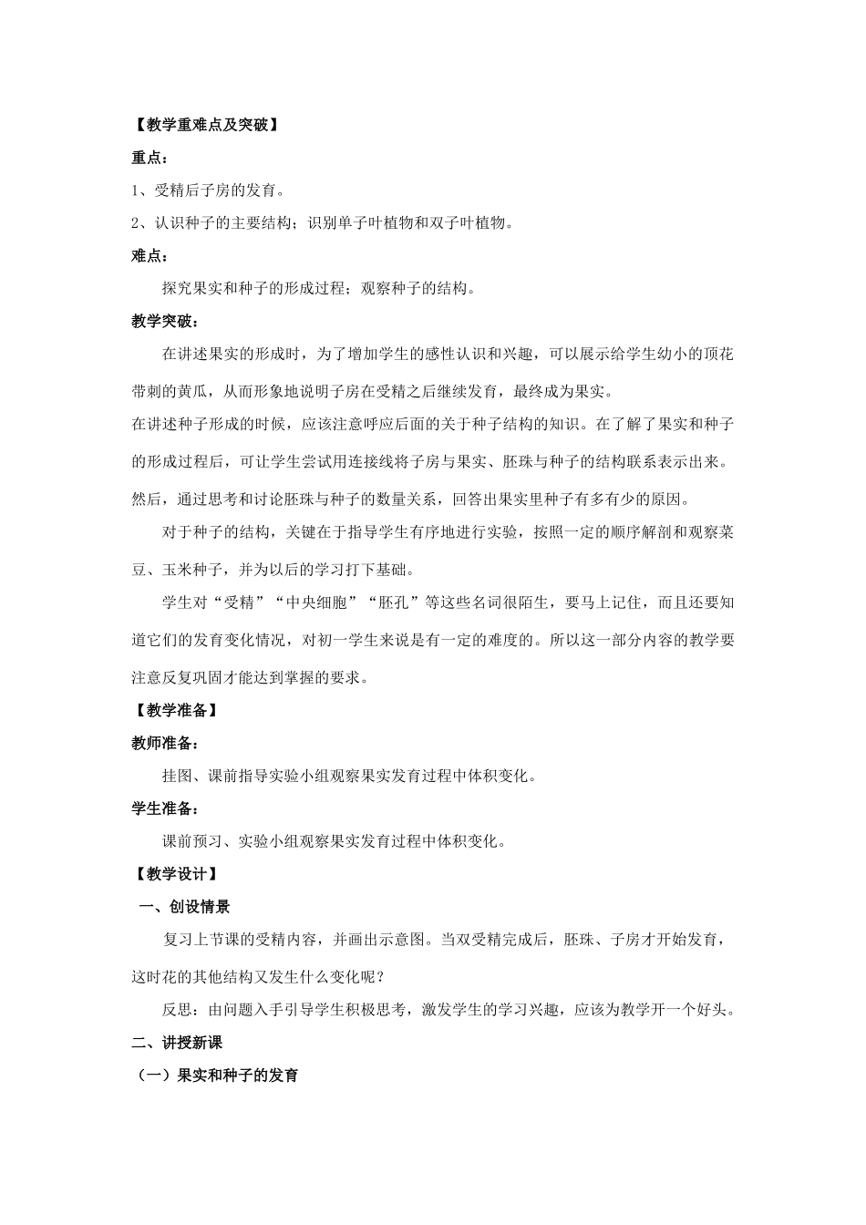 八年级生物上册 第四单元 第一章 第3节《果实与种子的形成》教案2 （新版）济南版-（新版）济南版初中八年级上册生物教案_第2页