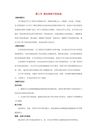 八年级生物上册 第四单元 第一章 第3节《果实与种子的形成》教案2 （新版）济南版-（新版）济南版初中八年级上册生物教案