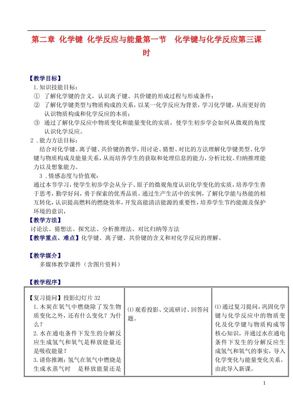 高中化学 2.1.3化学键与化学反应教案 鲁教版必修2_第1页