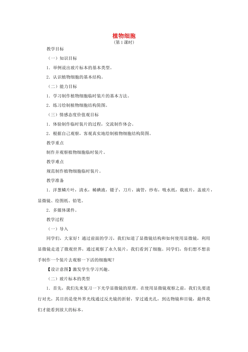 （江西专版）中考生物总复习 第二单元 生物体的结构层次 第一节 细胞是生命活动的基本单位植物细胞教学设计-人教版初中九年级全册生物教案_第1页