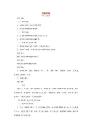 （江西专版）中考生物总复习 第二单元 生物体的结构层次 第一节 细胞是生命活动的基本单位植物细胞教学设计-人教版初中九年级全册生物教案