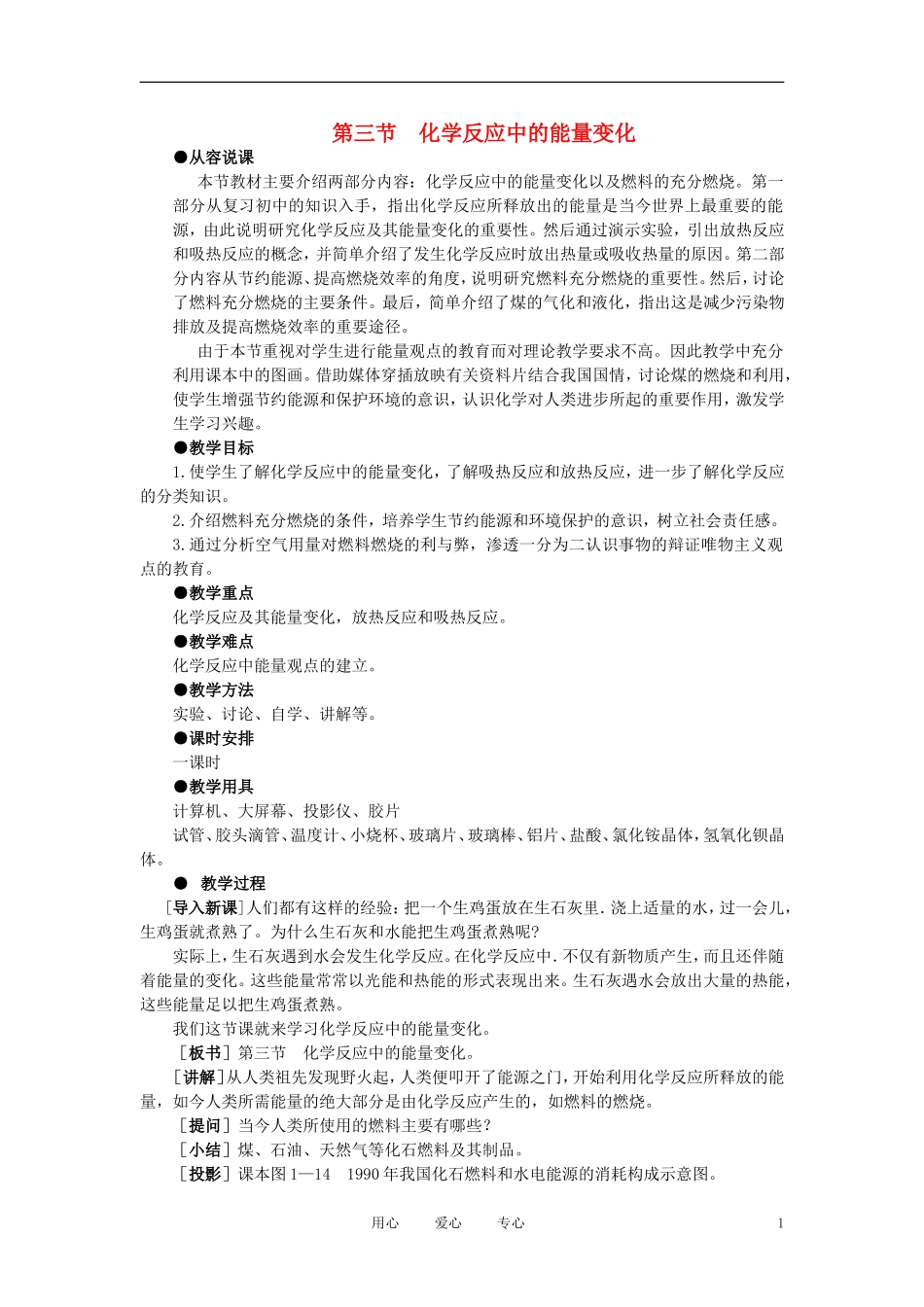 高中化学《化学反应中的能量变化》说课稿_第1页