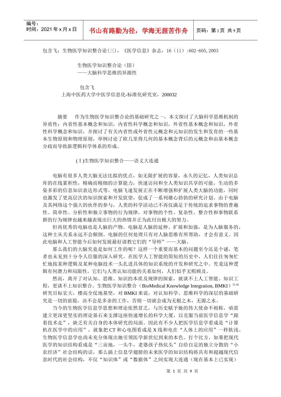 包含飞生物医学知识整合论(三)_第1页
