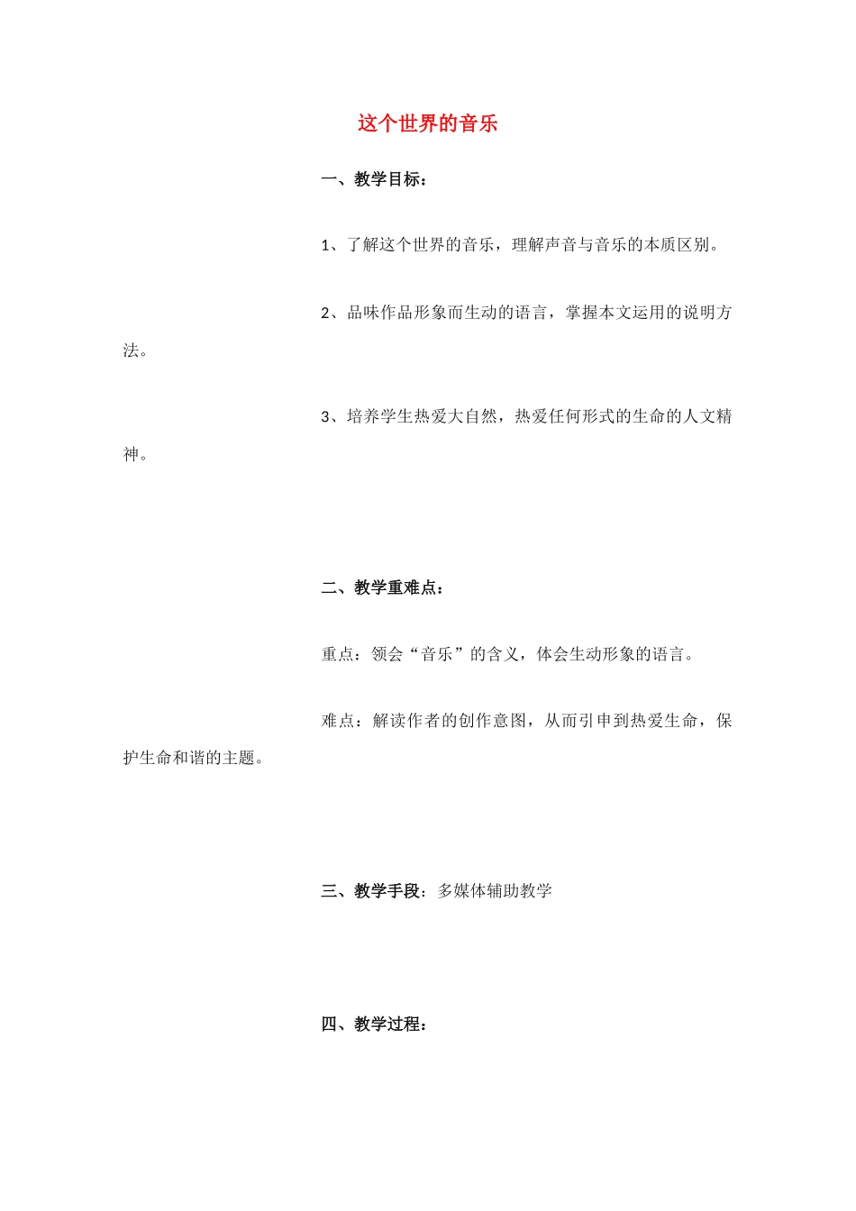 高中语文 《这个世界的音乐》教案6 粤教版必修3_第1页