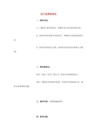 高中语文 《这个世界的音乐》教案6 粤教版必修3