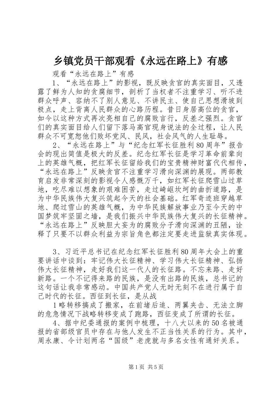 乡镇党员干部观看《永远在路上》有感_第1页