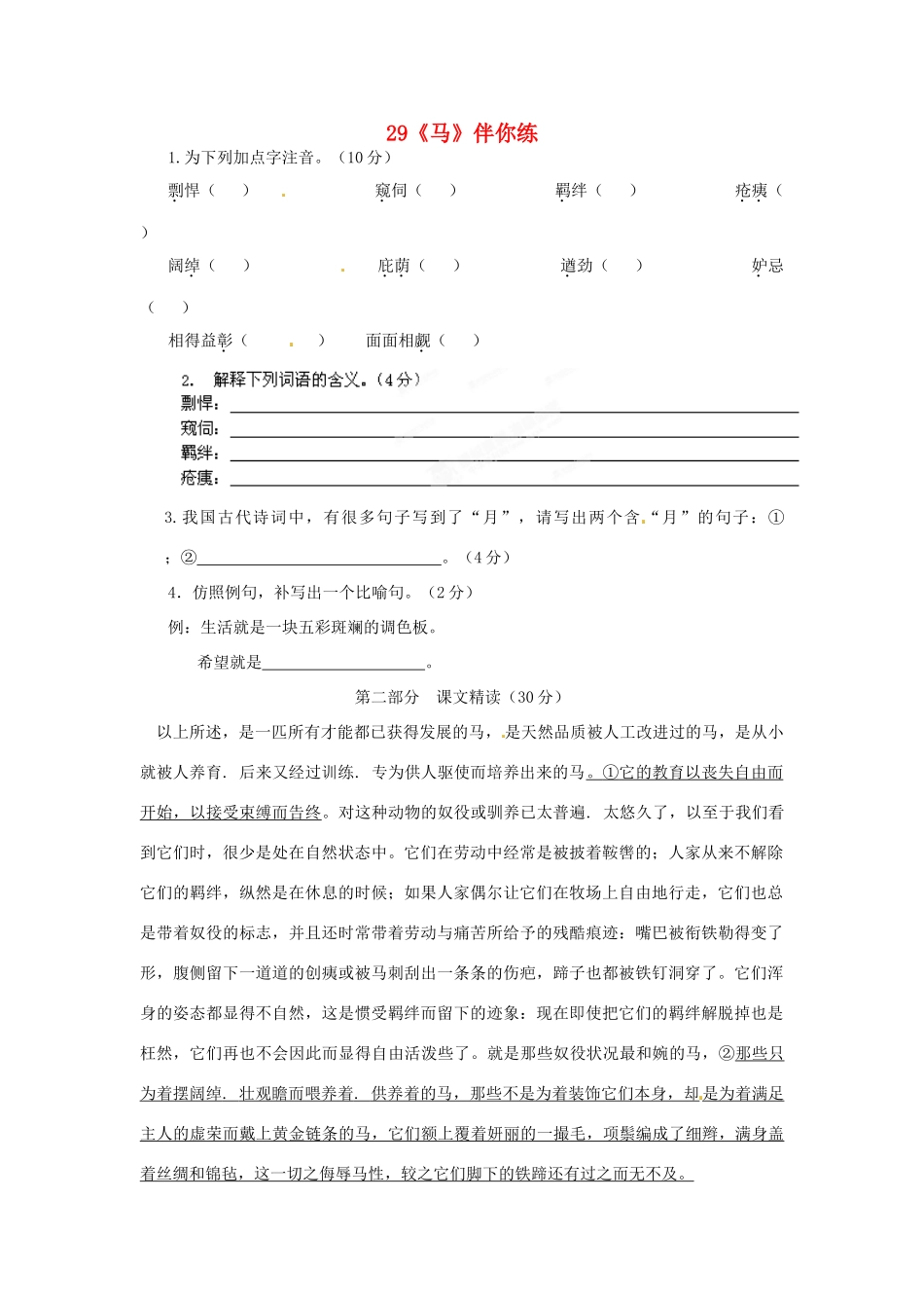 浙江省桐庐县富春江初级中学七年级语文下册 29《马》伴你练_第1页